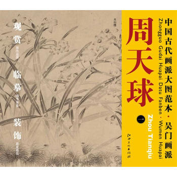 中古代畫派大圖範本.吳門畫派.周天球.1 周天球 pdf epub mobi 電子書 下載