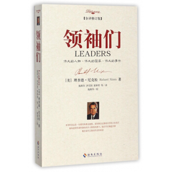 领袖们(全译修订版) pdf epub mobi 电子书 下载