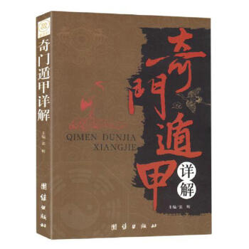 【正版】奇門遁甲詳解//周易預測學禦定奇門遁甲詳解奇門啓悟術數入門預測風水占蔔書籍