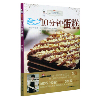 正版 君之的10分鍾蛋糕 君之烘焙食譜跟著君之學烘焙係列 君子烘焙書 君子烘焙 烘焙學習書