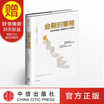金融的冒险 危机背后的心理陷阱与行为管控 赫什舍夫林 中信出版社 pdf epub mobi 电子书 下载