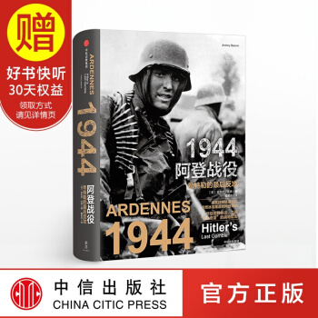 新思文库 1944阿登战役 希特勒的最后反攻 安东尼比弗 著 中信出版社