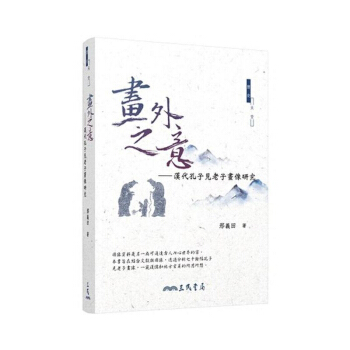 畫外之意 漢代孔子見老子畫像研究 畫外之意 漢代孔子見老子畫像研究 颱版原版 邢義田 邢義田