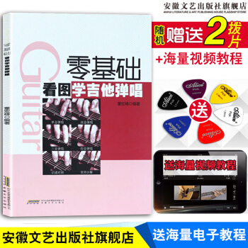 【安徽文藝】吉他譜書籍 流行歌麯 吉他教學書 零基礎看圖學吉他彈唱 吉他書自學三月通吉他書籍入門教材 pdf epub mobi 電子書 下載
