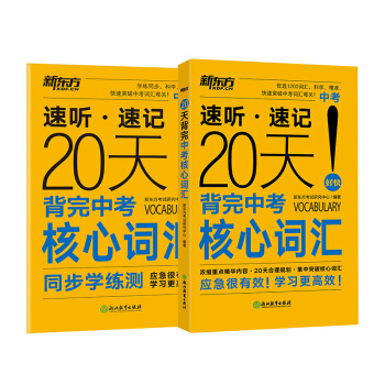 包郵20天背完中考核心詞匯 中考英語詞匯 中考英語單詞 便攜 新課標 新東方官方旗艦店 pdf epub mobi 電子書 下載