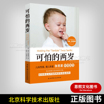 可怕的两岁 真正的育儿从两岁开始培养起来好性格 [美]约翰·罗斯蒙德 著 北京科学技术出版社