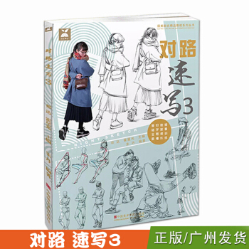 对路速写3 2017国美励志 艺考联考美术书籍