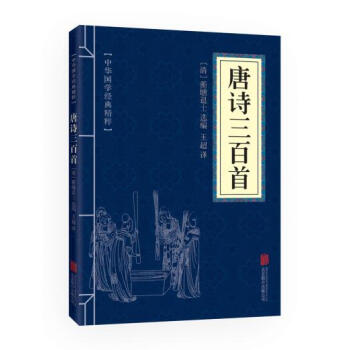 中華國學經典精粹文白對照唐詩三百首
