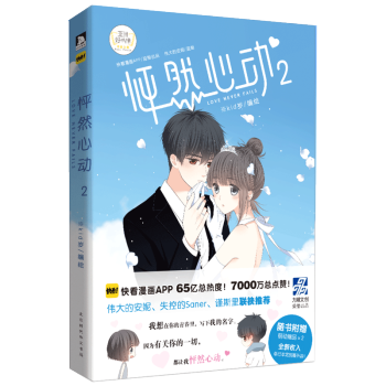 怦然心动(2) 快看漫画APP纯爱少女漫热力再续，第二册上市 pdf epub mobi 电子书 下载
