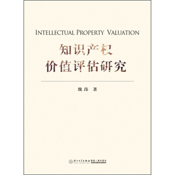 知識産權價值評估研究 魏瑋 pdf epub mobi 電子書 下載