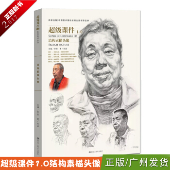 2017超级课件1.0结构素描头像 临摹高联艺联考书 pdf epub mobi 电子书 下载