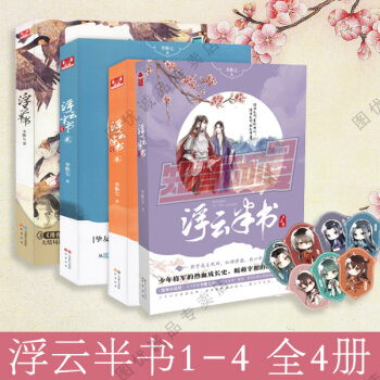 浮雲半書1-4 全套4冊