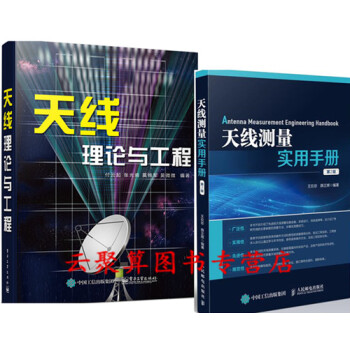 天綫測量實用手冊 第2版+天綫理論與工程 天綫遠場近場測量方法書籍 測量儀器設備係統設計場 pdf epub mobi 電子書 下載