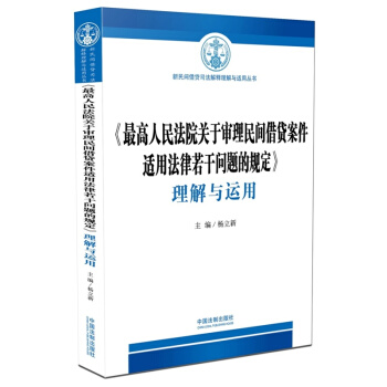 《高人民法院關於審理民間藉貸案件適用法律若乾問題的規定》理解與適用 /楊立新 pdf epub mobi 電子書 下載