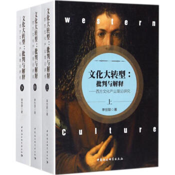 文化大转型:批判与解释