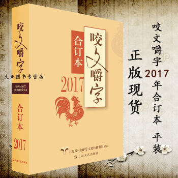 2017年咬文嚼字合订本 平装 语言文学语文类刊物知识实用社会科学 咬文嚼字语言文化 pdf epub mobi 电子书 下载