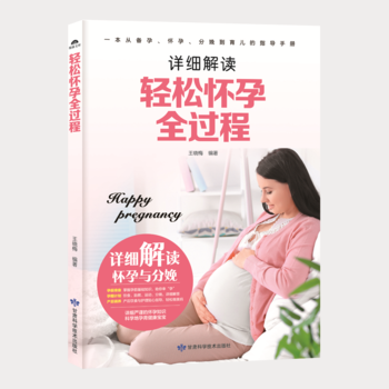 轻松怀孕全过程孕期书籍大全孕妇书籍大全怀孕期备孕书籍胎教书籍详细解读 轻松怀孕全过程 孕前准备 pdf epub mobi 电子书 下载