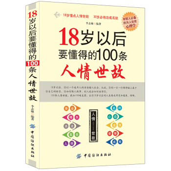 勵誌書18歲以後要懂得的100條人情世故勵誌書籍書際交往社交溝通說話技巧書籍 pdf epub mobi 電子書 下載