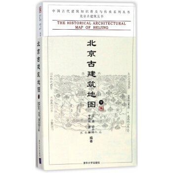 北京古建築地圖(下)/中國古代建築知識普及與傳承係列叢書 pdf epub mobi 電子書 下載
