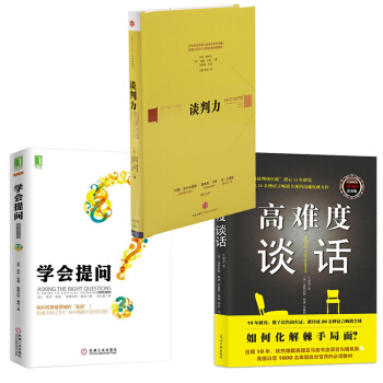 学会提问+谈判力+高难度谈话(共3册) pdf epub mobi 电子书 下载