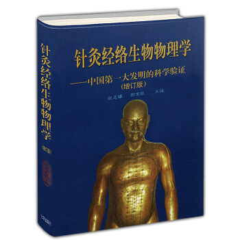 【48】针炙经络生物物理学(增订版)//中国针炙学针炙大成针灸甲乙经一学就通书籍 pdf epub mobi 电子书 下载