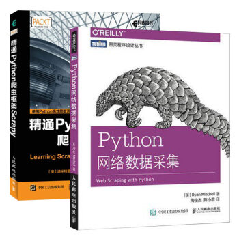 精通Python爬虫框架Scrapy+Python网络数据采集 2本 pdf epub mobi 电子书 下载