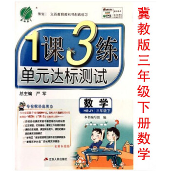 区域2018春雨教育冀教版数学三年级下册1课3练 一课三练单达标测试小学3年级义务教育科书 pdf epub mobi 电子书 下载