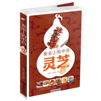 正版：餐桌上的中药——灵芝 9787508298337 pdf epub mobi 电子书 下载