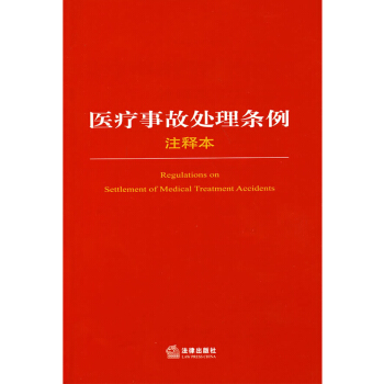 医疗事故处理条例注释法律出版社法规中法律 pdf epub mobi 电子书 下载
