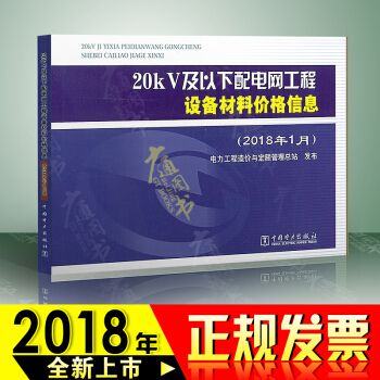 20kV及以下配電網工程設備材料價格信息（2018年1月） pdf epub mobi 電子書 下載