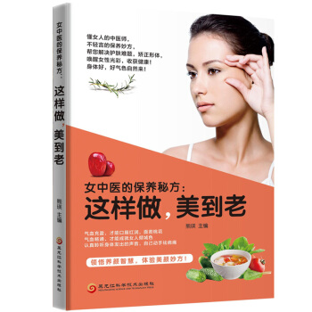女中醫的保養秘方：這樣做，美到老女性中醫養生保健美容養顔書籍 日常飲食 穴位理療 皮膚保養常識 pdf epub mobi 電子書 下載