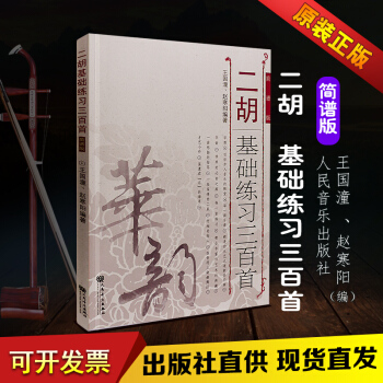 正版二胡练习曲 二胡教程 二胡基础练习三百首300首练习曲 简谱版 王国潼,赵寒阳著 初级到中高级 pdf epub mobi 电子书 下载