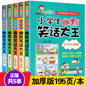 全套5册笑话幽默大全书开心校园幽默笑话大王小学生版二三四五六年级课外书笑话书儿童读物7-8 pdf epub mobi 电子书 下载