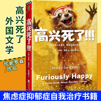 現貨包郵正版新書 高興死瞭書 美珍妮·羅森 焦慮癥抑鬱癥自我治療小說 心理幽默感人散文 外國文學 pdf epub mobi 電子書 下載
