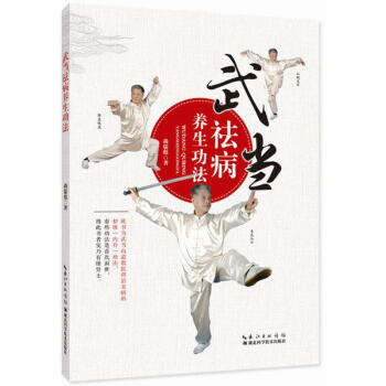 武当祛病养生功法 pdf epub mobi 电子书 下载