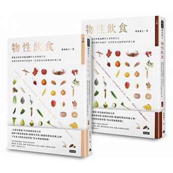 物性飲食?非吃不可與少吃為妙的全食物養生法【上＋下】（全兩冊） 搞懂食物的個性和偏性 港颱原版 pdf epub mobi 電子書 下載