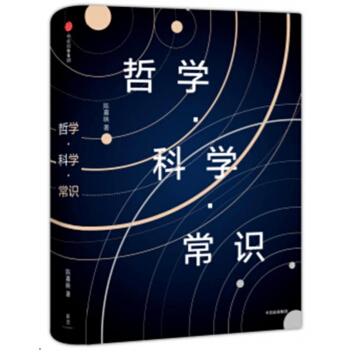 哲学科学常识(精) pdf epub mobi 电子书 下载