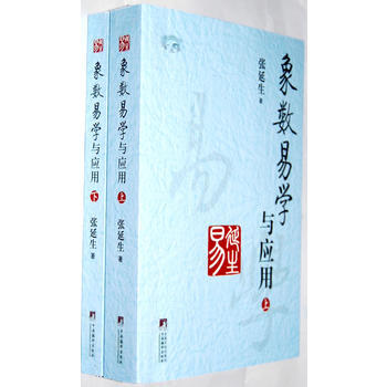 正版：象數易學與應用(上下冊) 9787511713223 pdf epub mobi 電子書 下載