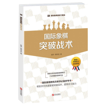 国际象棋 突破战术 pdf epub mobi 电子书 下载