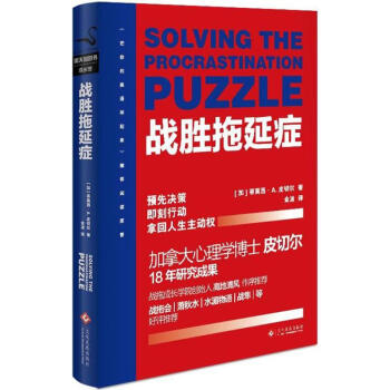 戰勝拖延癥 pdf epub mobi 電子書 下載