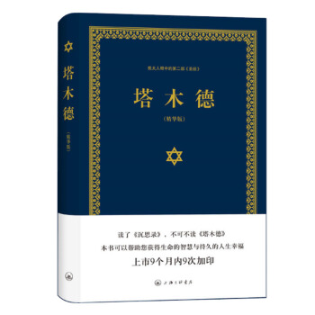 塔木德（精華版）猶太人眼中的第二部（聖經）猶太人的智慧在塔木德正版大全集裏塔木德原版人生哲 pdf epub mobi 電子書 下載