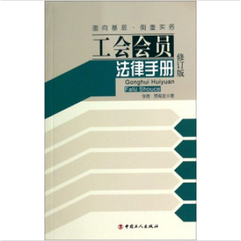 工会会员法律手册(修订版)张琦,贾海龙著面向基层侧重实务中国工人出版社正版 pdf epub mobi 电子书 下载