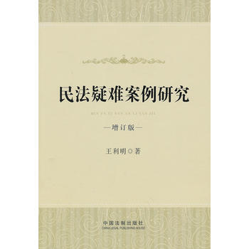 民法疑難案例研究(增訂版)