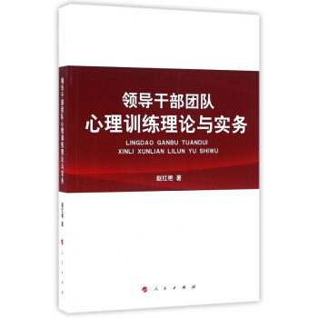 领导干部团队心理训练理论与实务 pdf epub mobi 电子书 下载