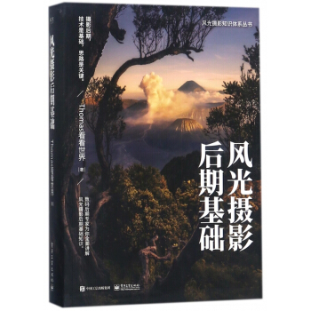风光摄影后期基础/风光摄影知识体系丛书 pdf epub mobi 电子书 下载