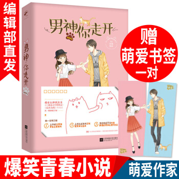 男神,你走開 贈送萌愛書簽 爆笑青春小說 萌愛作傢“錢來來” 青春言情校園小說書籍