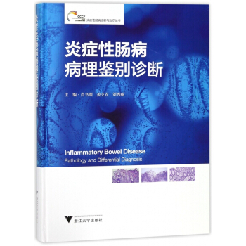炎癥性腸病病理鑒彆診斷(精)/炎癥性腸病診斷與治療叢書
