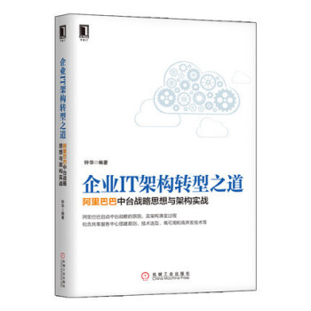 企业IT架构转型之道 中台战略思想与架构实战 共享服务中心搭建原则书籍 企业互联网转型实践 pdf epub mobi 电子书 下载