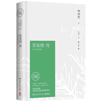 苏东坡传(林语堂指定授权纪念典藏版)(精) pdf epub mobi 电子书 下载