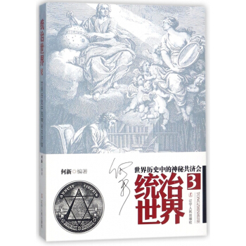 统治世界(3世界历史中的神秘共济会) pdf epub mobi 电子书 下载